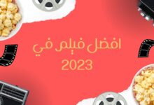 السينما: افضل فيلم في 2023